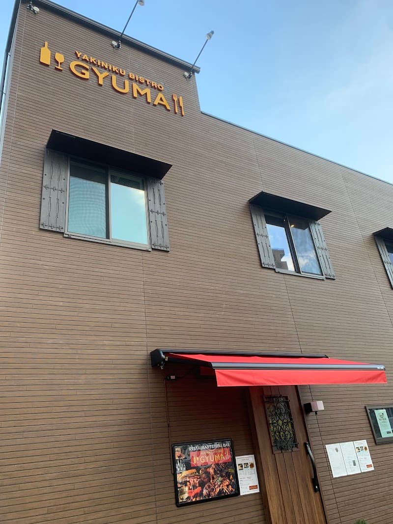 GYUMA (ビストロ ギューマ)