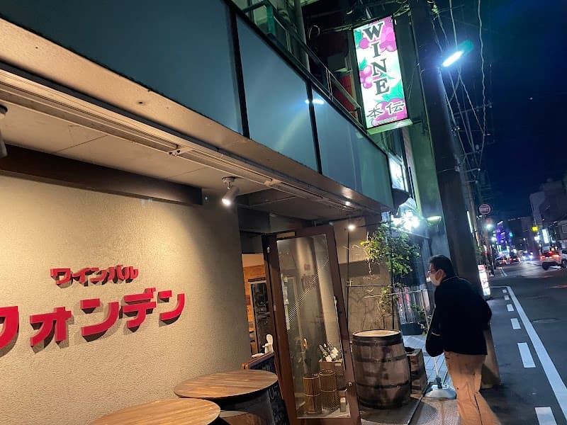 ワインバル フォンデン