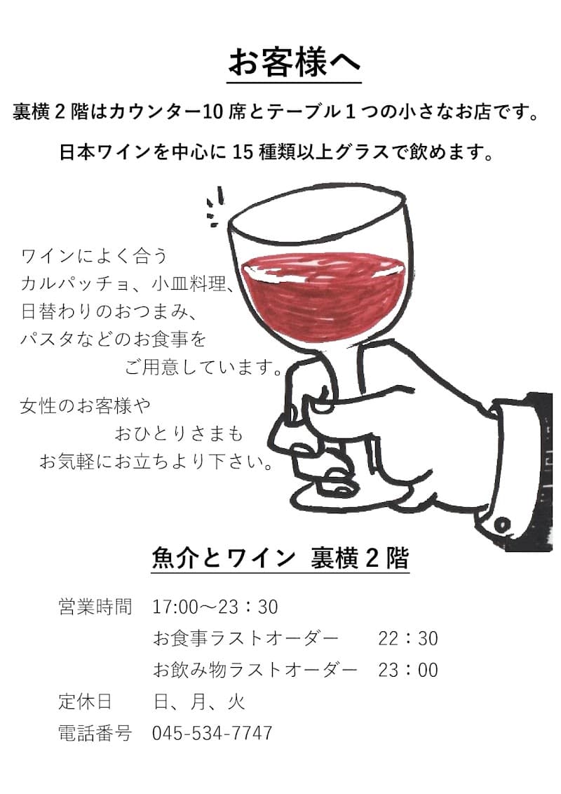 魚介とワイン 裏横2階の店内・料理の写真 3枚目