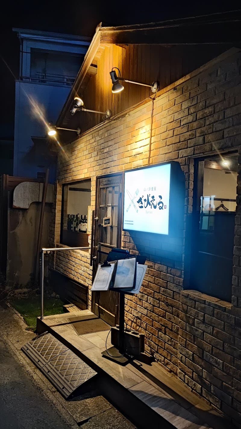 山の洋食屋 ざびえる