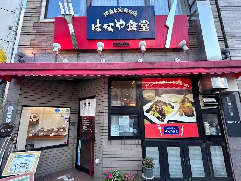 はなや食堂