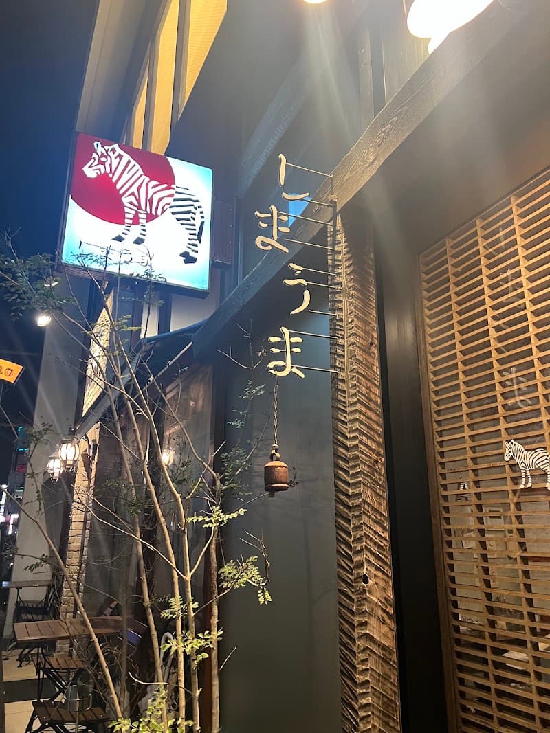 しまうまの店内・料理の写真 3枚目