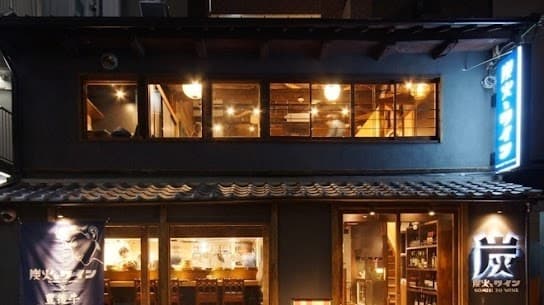 炭火とワイン 京都駅前店
