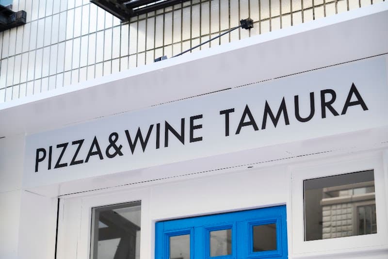 PIZZA&WINE TAMURA