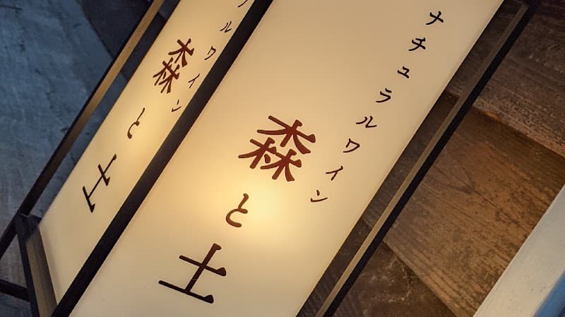 ナチュラルワイン 森と土/Natural Wine Mori to Tsuchiの店内・料理の写真 3枚目