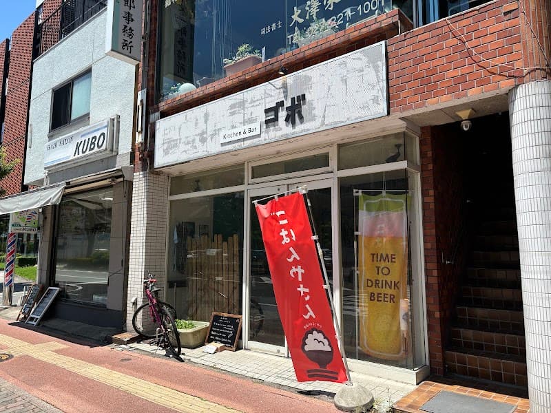 ゴボの店内・料理の写真 1枚目