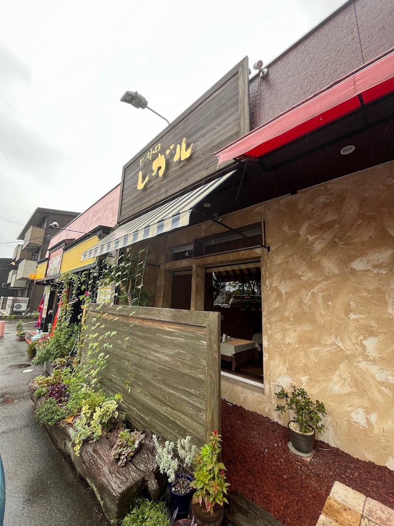 ビストロ レガルの店内・料理の写真 3枚目