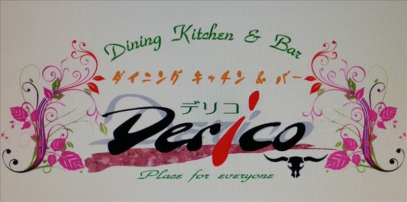 ダイニングキッチン・デリコの店内・料理の写真 2枚目