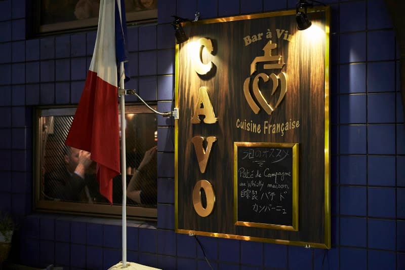 CAVO WINE BAR - 恵比寿西口