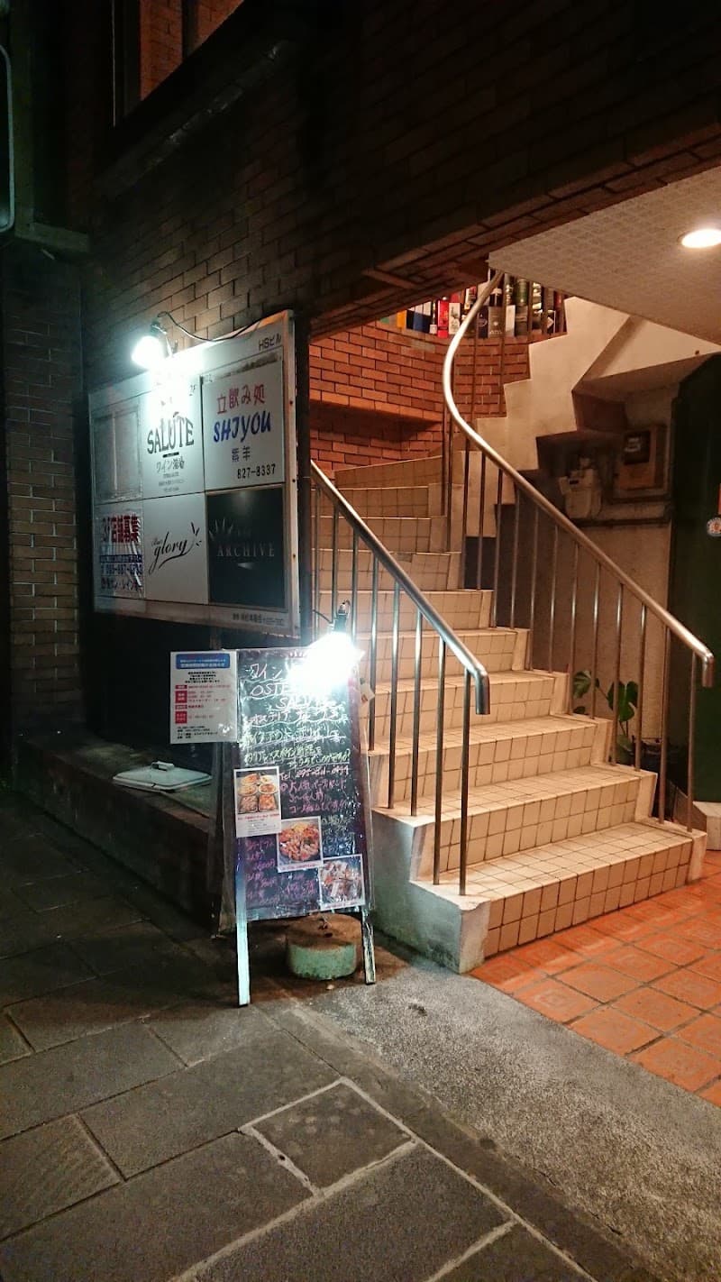 ワイン酒場 Salute 駅前店