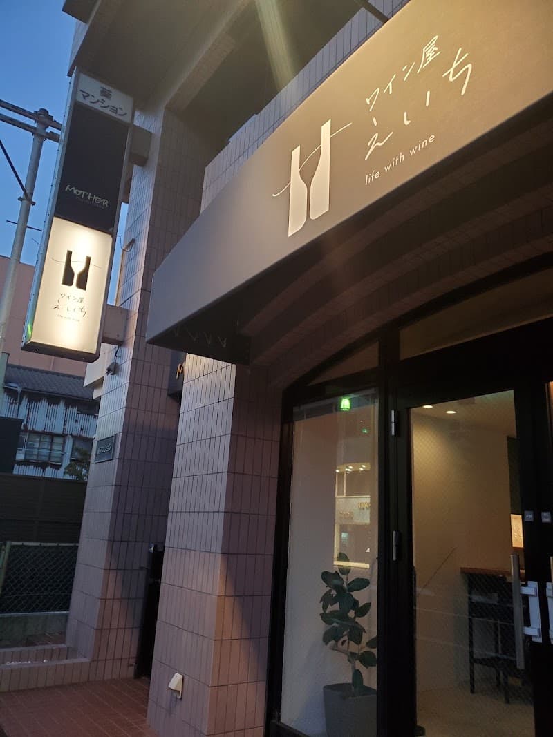 ワイン屋えいち