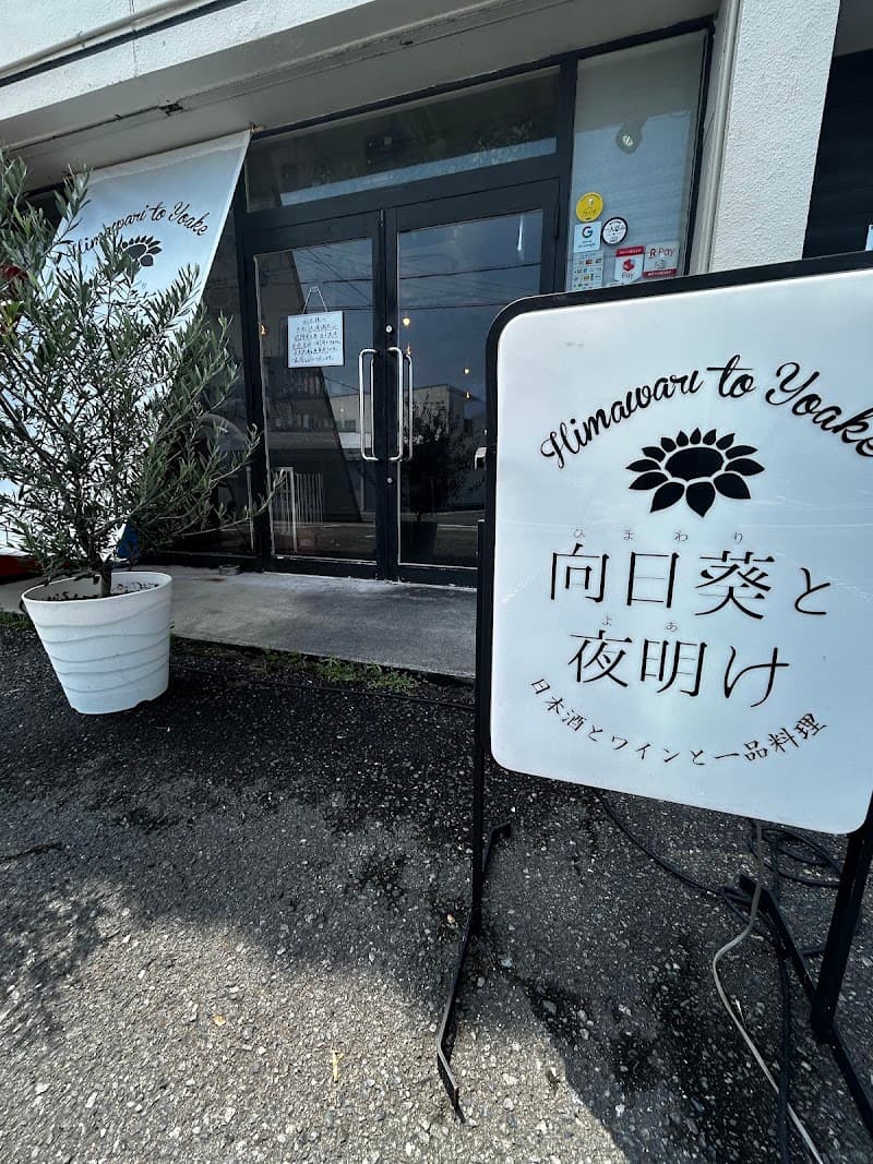 向日葵と夜明け