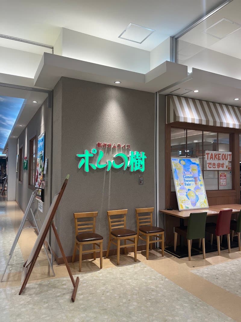 ポムの樹 富山ファボーレ店