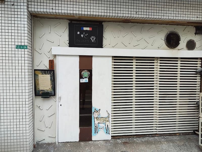 てんしん堂
