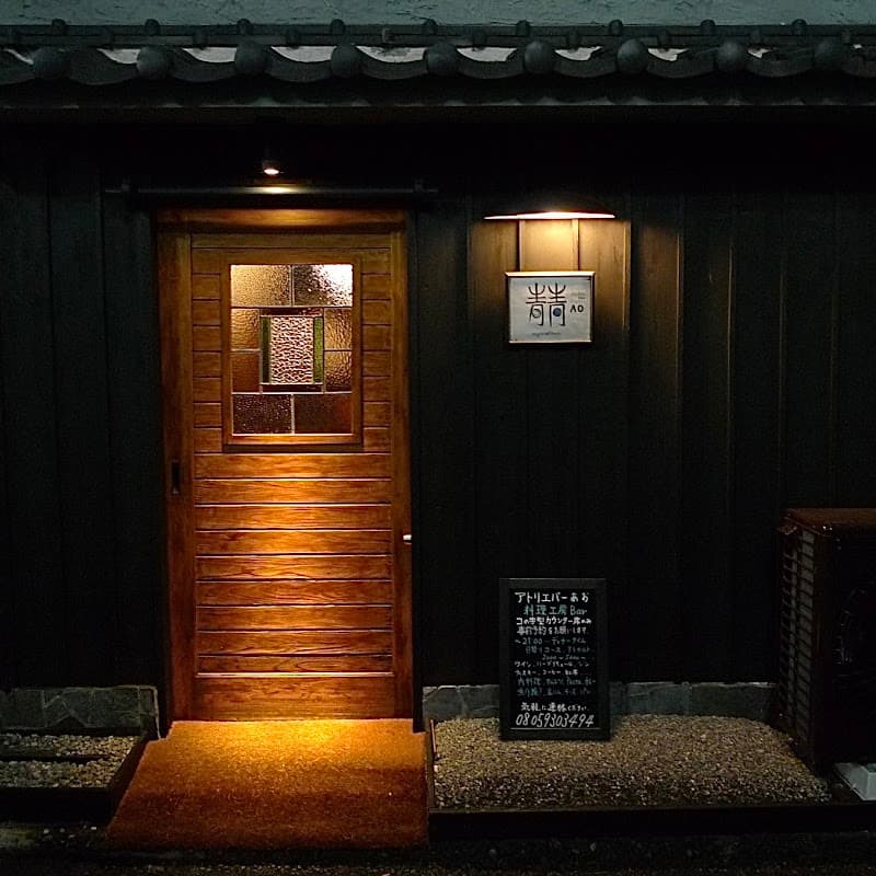 Atelier Bar AO (アトリエ バー アオ、ワインバー)