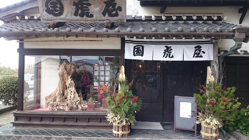 国虎屋