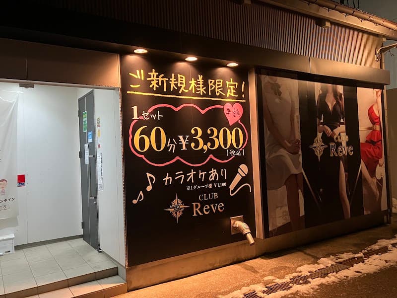 CLUB Reve(レーヴ)