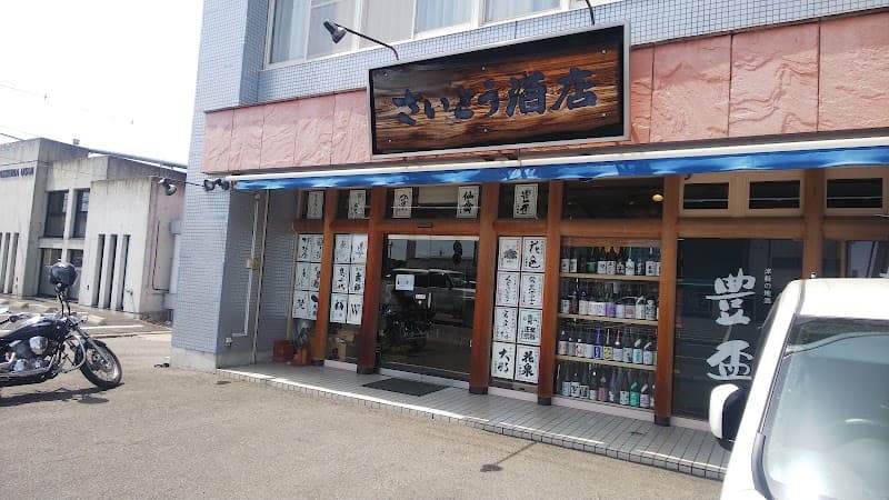 さいとう酒店