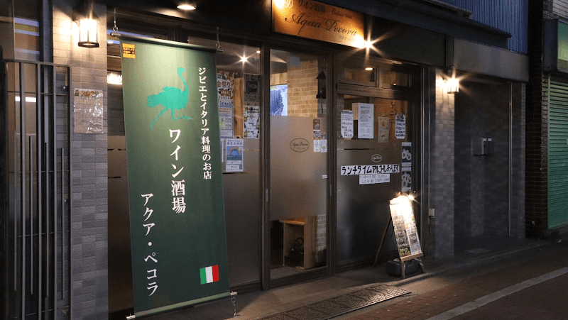 ワイン酒場アクアペコラ