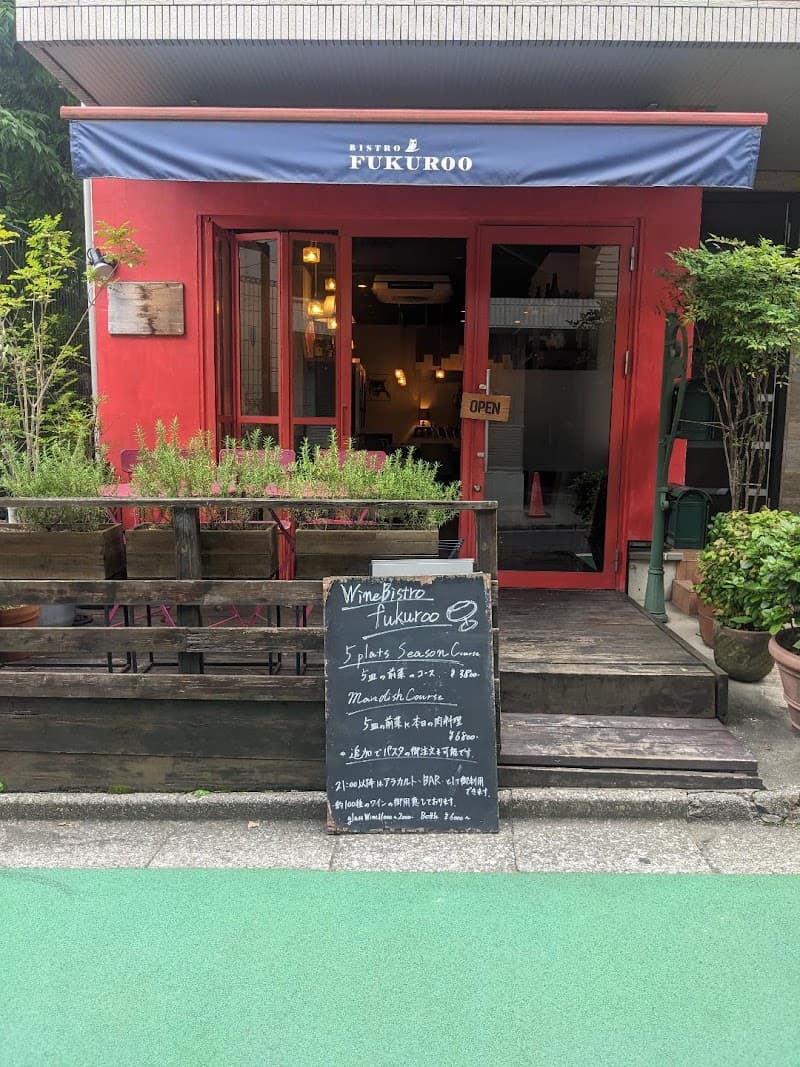 ビストロフクロー BISTRO FUKUROO