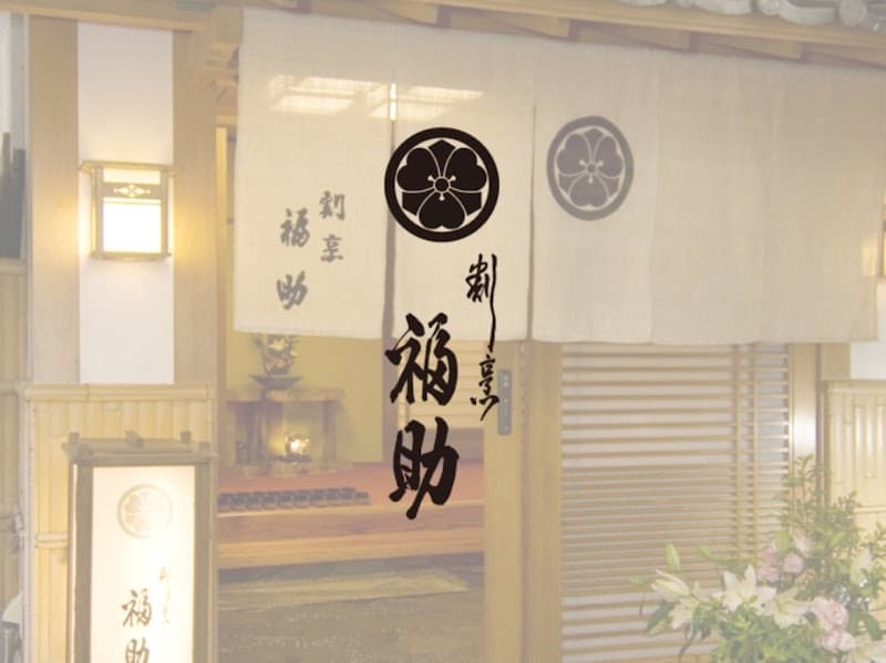割烹 福助