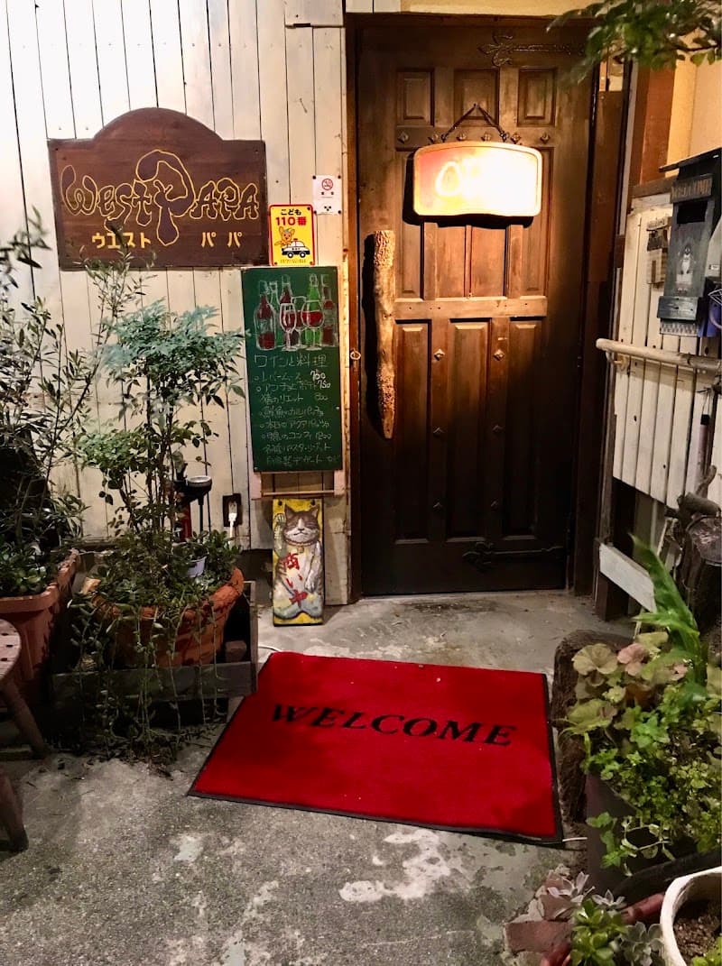 ウエスト・パパ