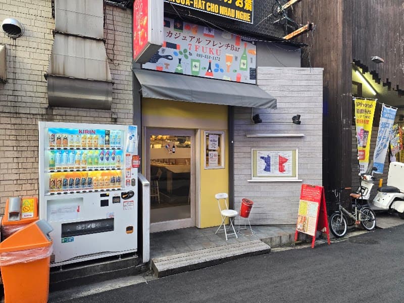 カジュアルフレンチBar 7FUKU