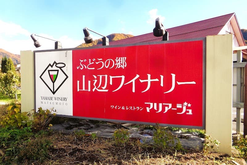 ぶどうの郷 山辺ワイナリー