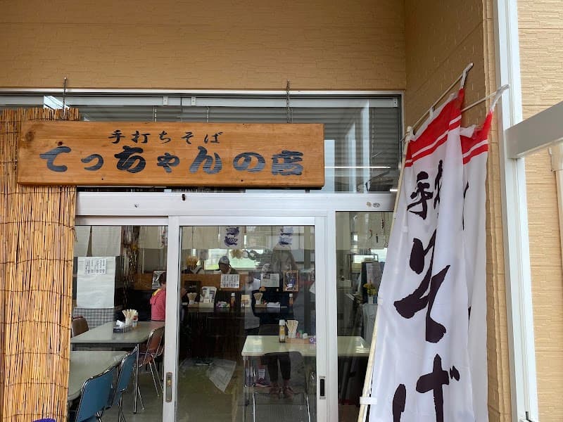 手打ちそば処 てっちゃんの店