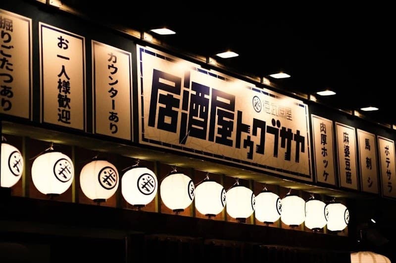ウージ焼き酒場 徳武蔗屋(トゥクブサヤ)