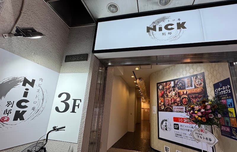肉ビストロ庵Nick 別邸 四日市駅前店
