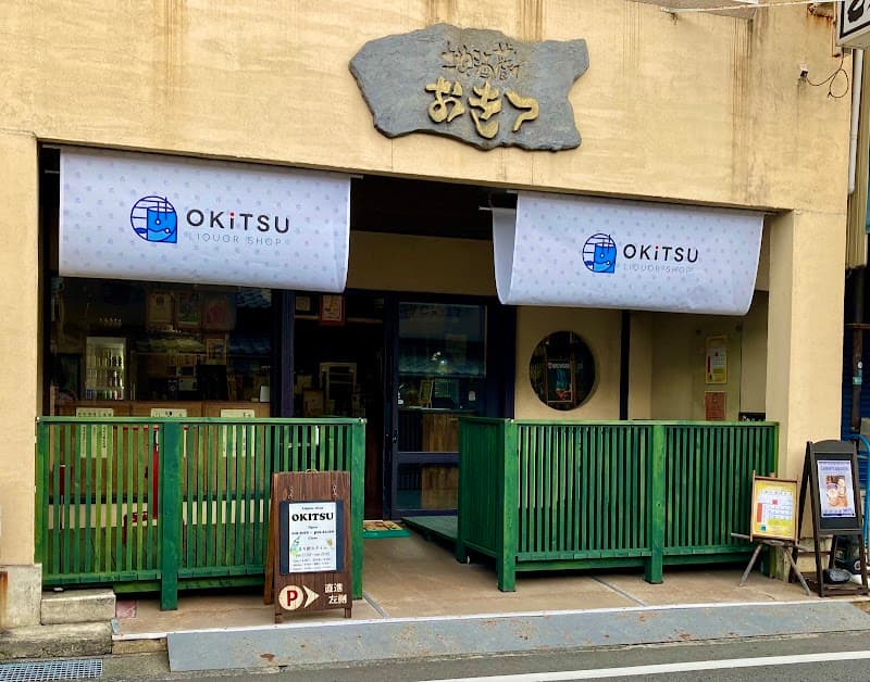 有限会社リカーショップおきつ