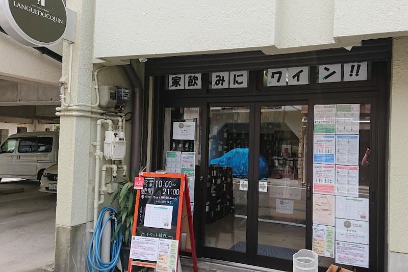 フランスワイン専門店ラングドッカン LANGUEDOCQUIN
