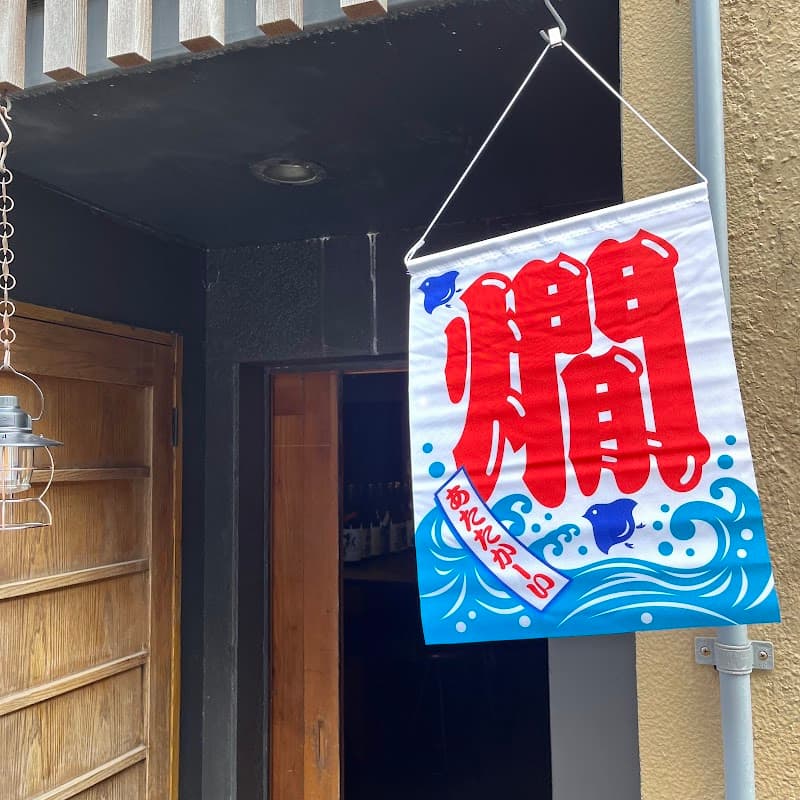燗とワイン かむたち