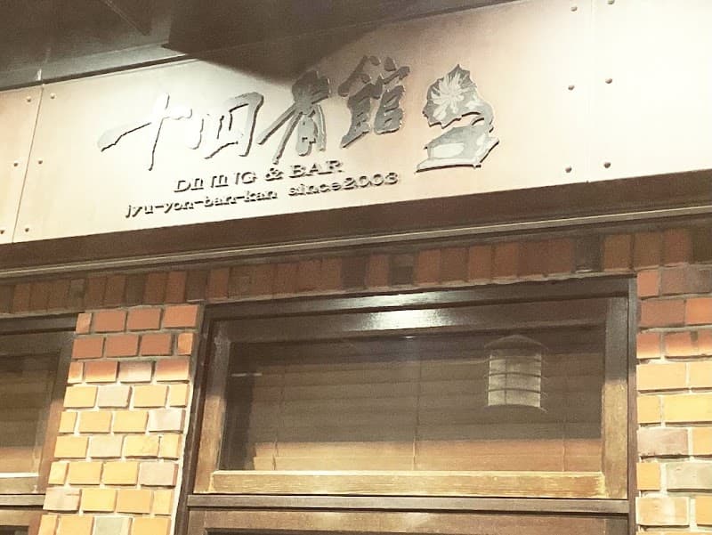十四番館