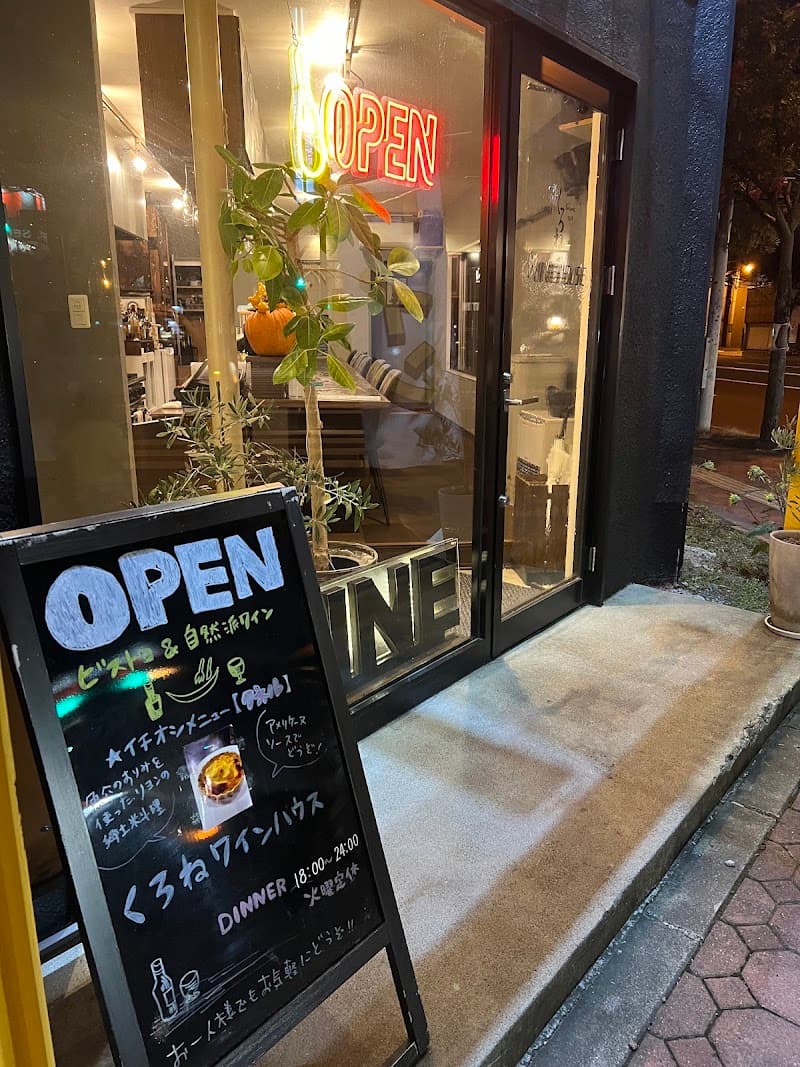 くろねワインハウス