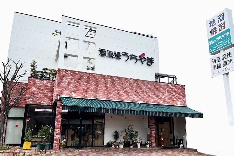 酒浪漫うちやま