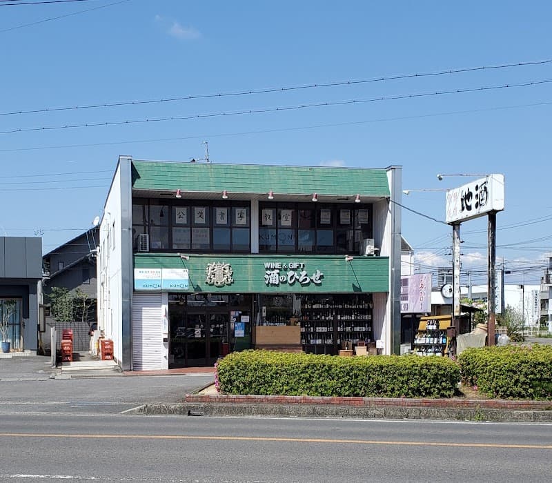 酒のひろせ
