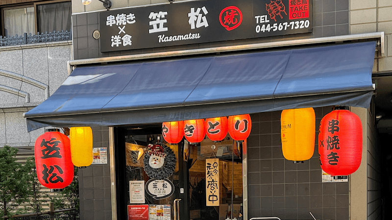 串焼き×洋食 笠松 Kasamatsu