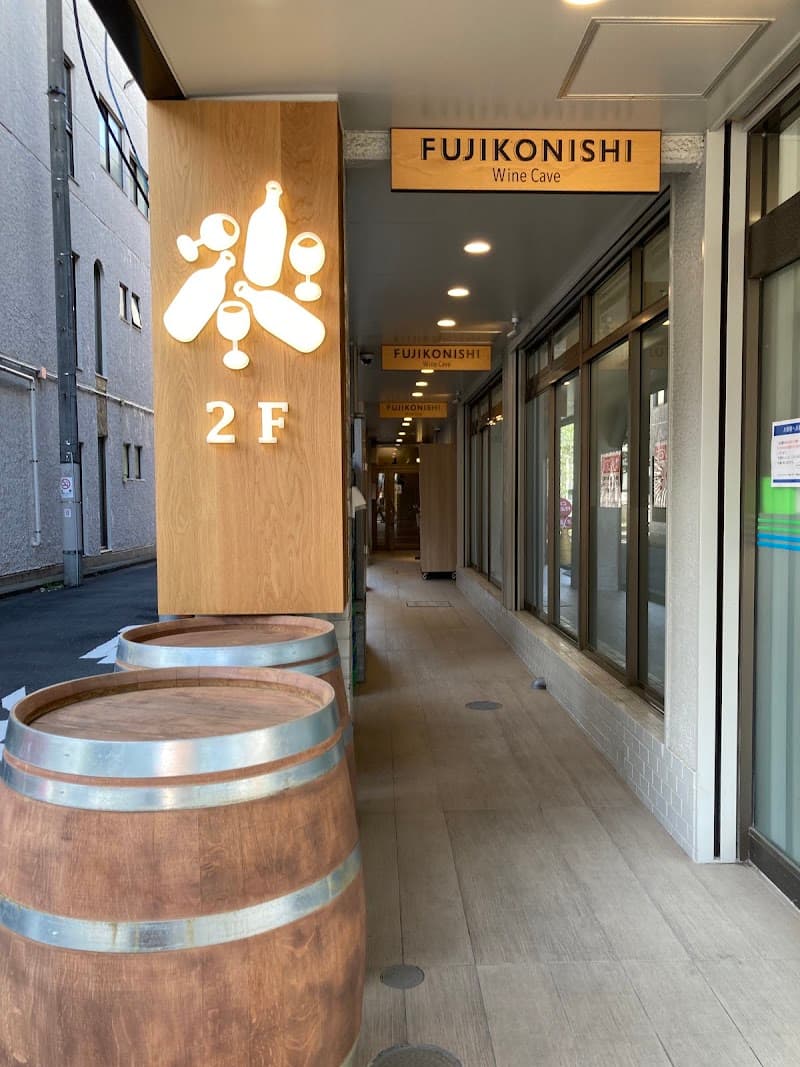 WineCave FUJIKONISHI (ワインカーヴフジコニシ)