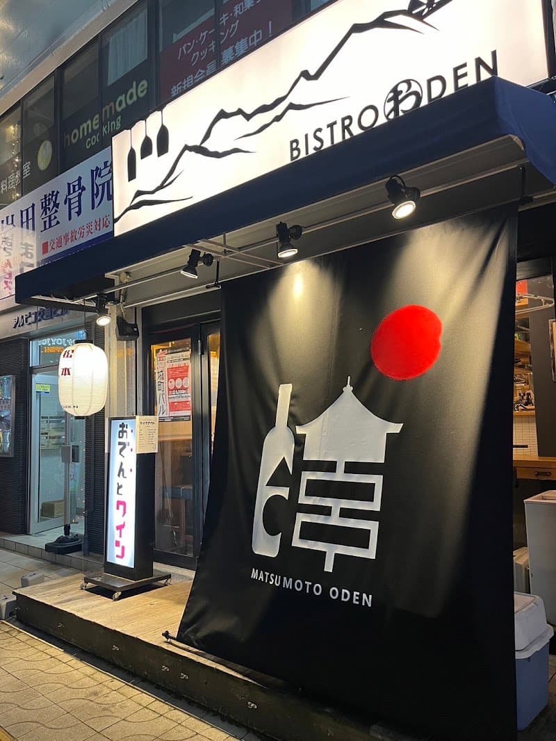 創作おでんビストロ まつでん