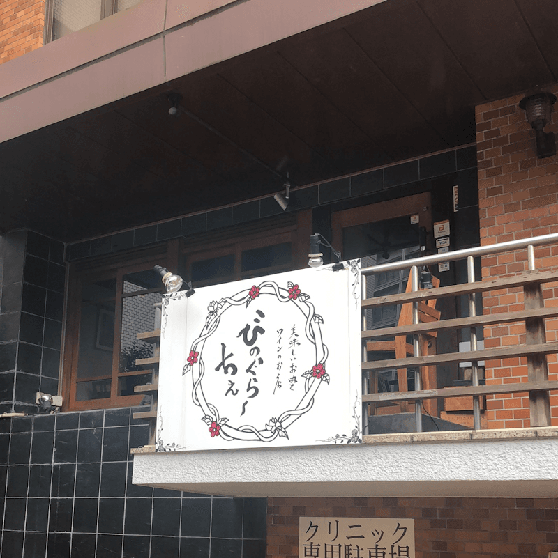 美味しいお肉とワインのお店 びのぐらーちぇ