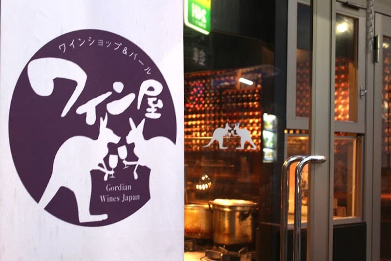 ワイン屋バール 西新宿店