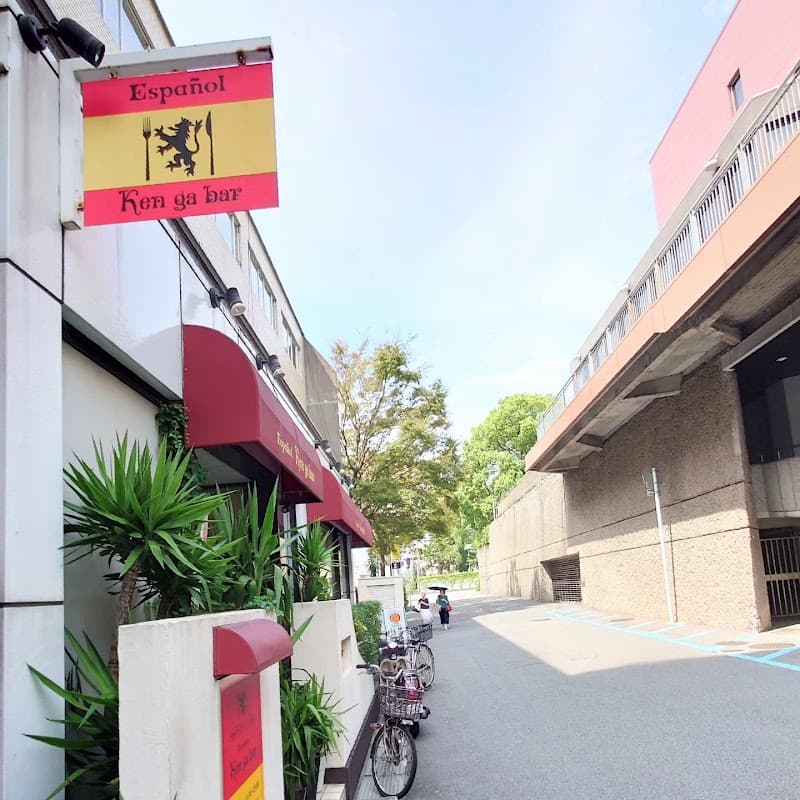 スペイン居酒屋 Ken ga bar