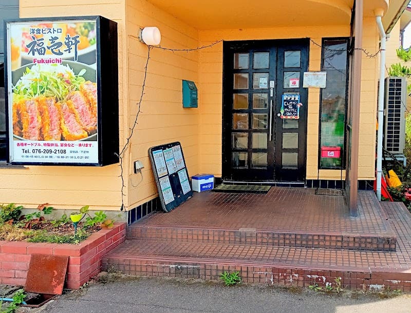 洋食ビストロ 福壱軒 美川本店
