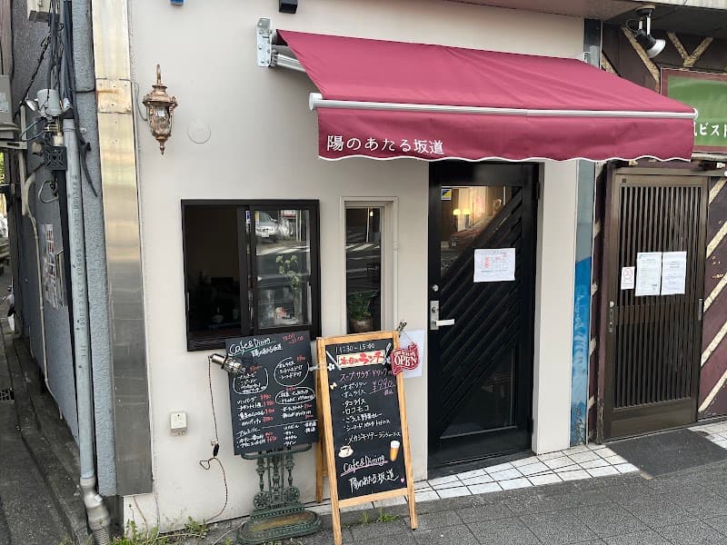 Cafe&dining陽のあたる坂道