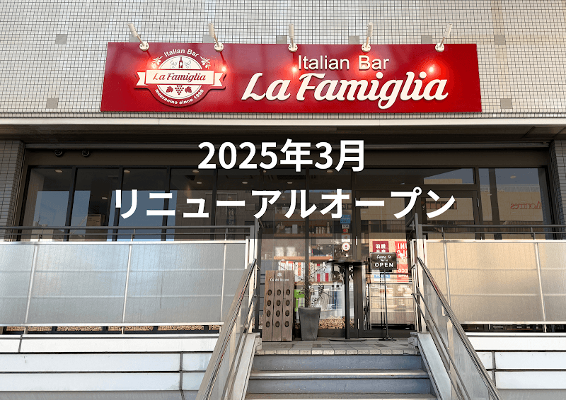 イタリアンバール ラ・ファミーリア La Famiglia