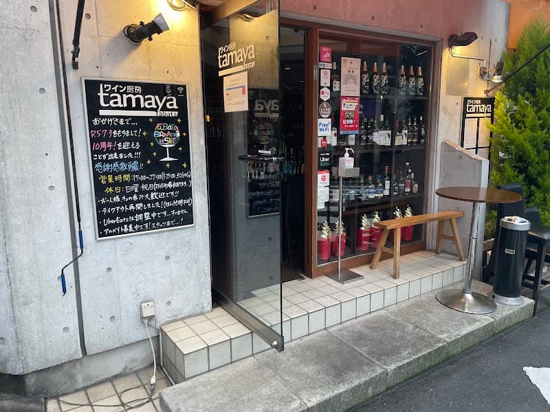 ワイン厨房tamaya 田端店