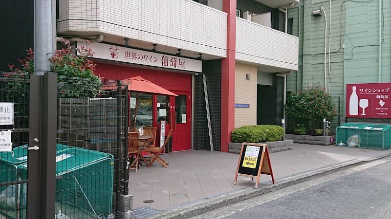 世界のワイン葡萄屋 鶴見店