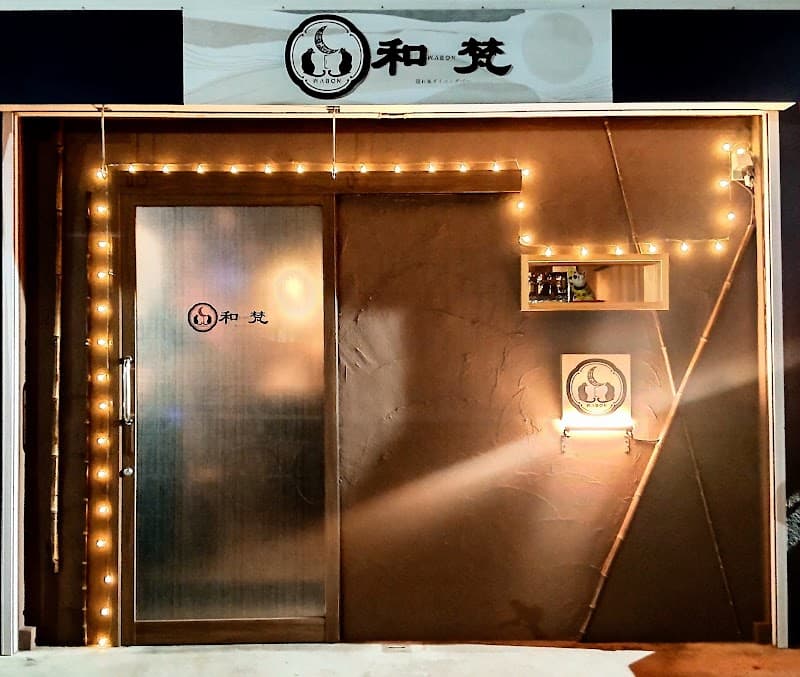 隠れ家ダイニングバー和梵